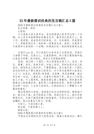 XX年最新晨训经典的发言稿汇总5篇