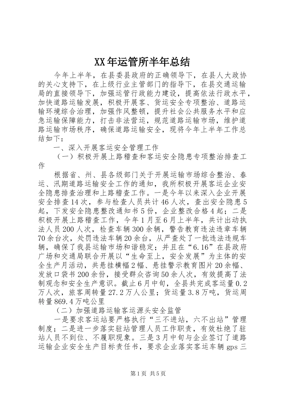 XX年运管所半年总结_第1页