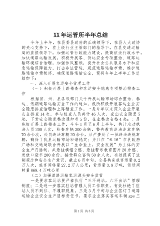 XX年运管所半年总结