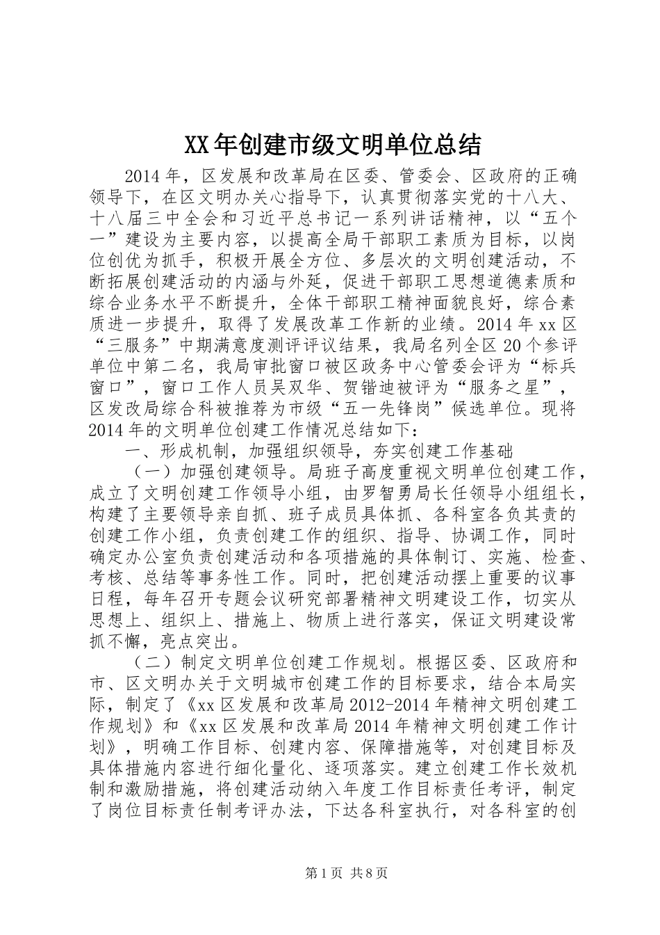XX年创建市级文明单位总结_第1页