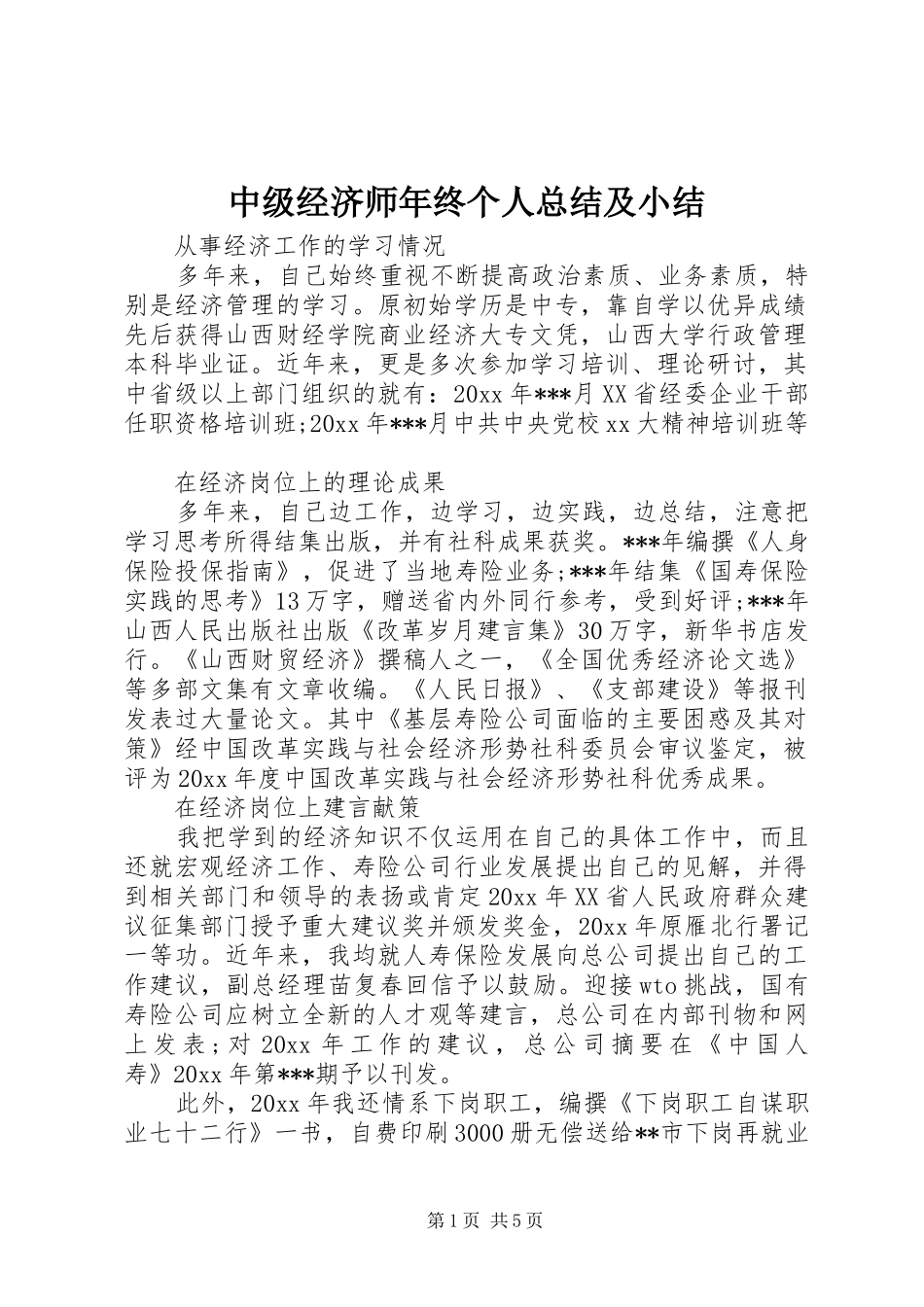 中级经济师年终个人总结及小结_第1页