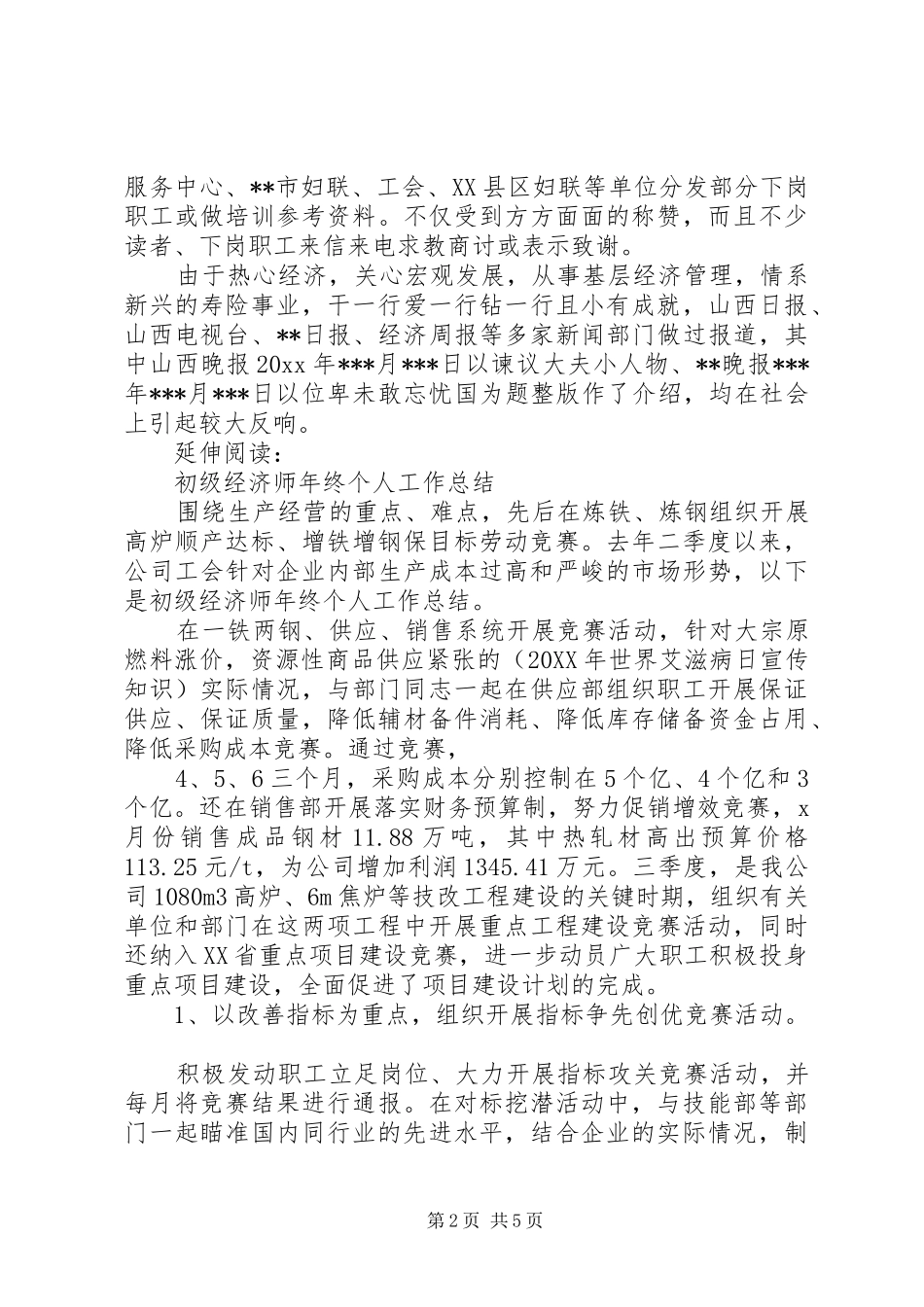 中级经济师年终个人总结及小结_第2页