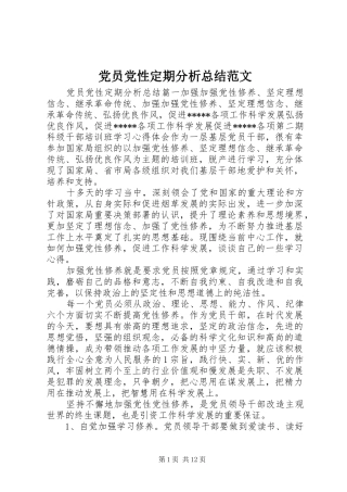 党员党性定期分析总结范文