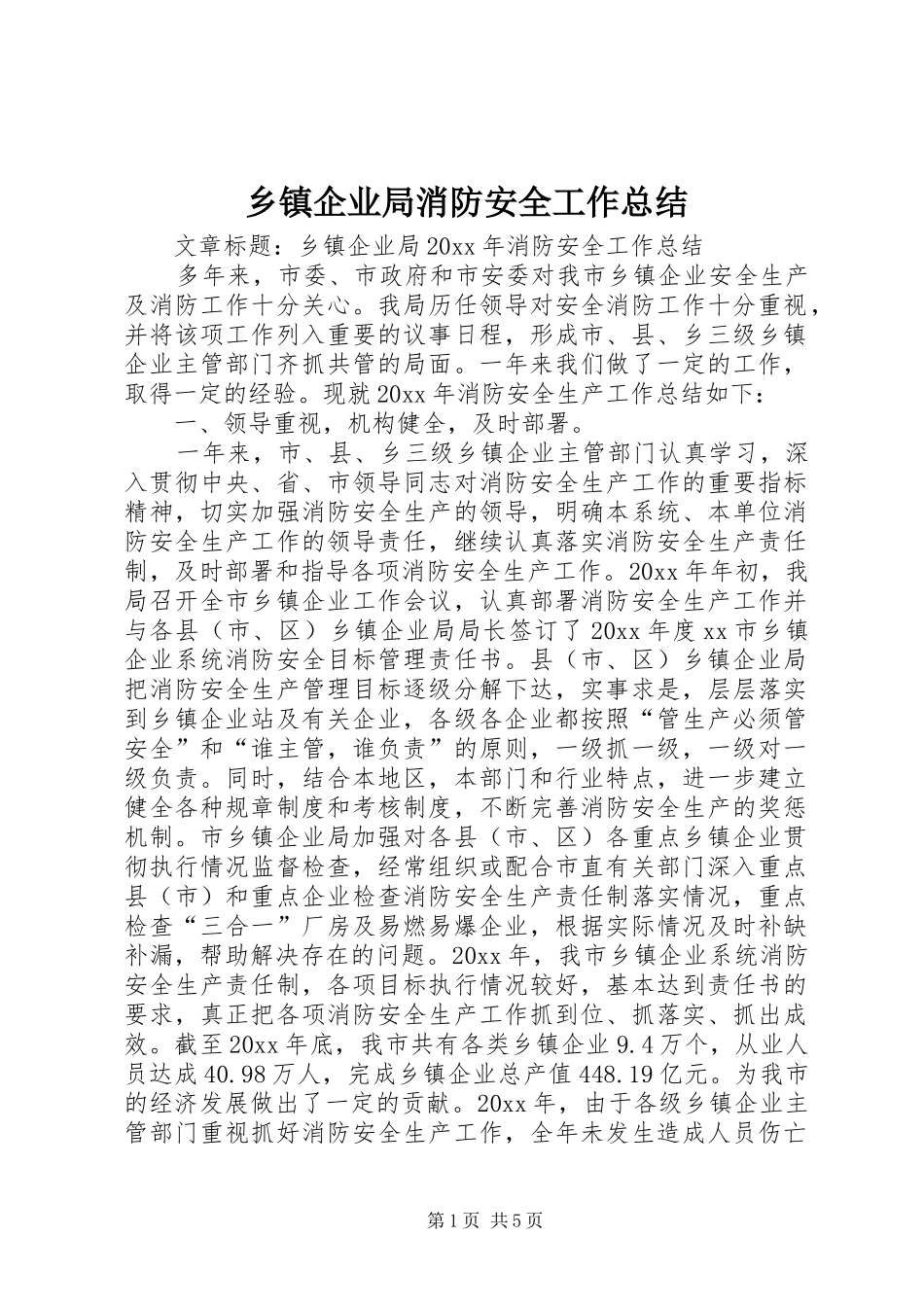 乡镇企业局消防安全工作总结_第1页