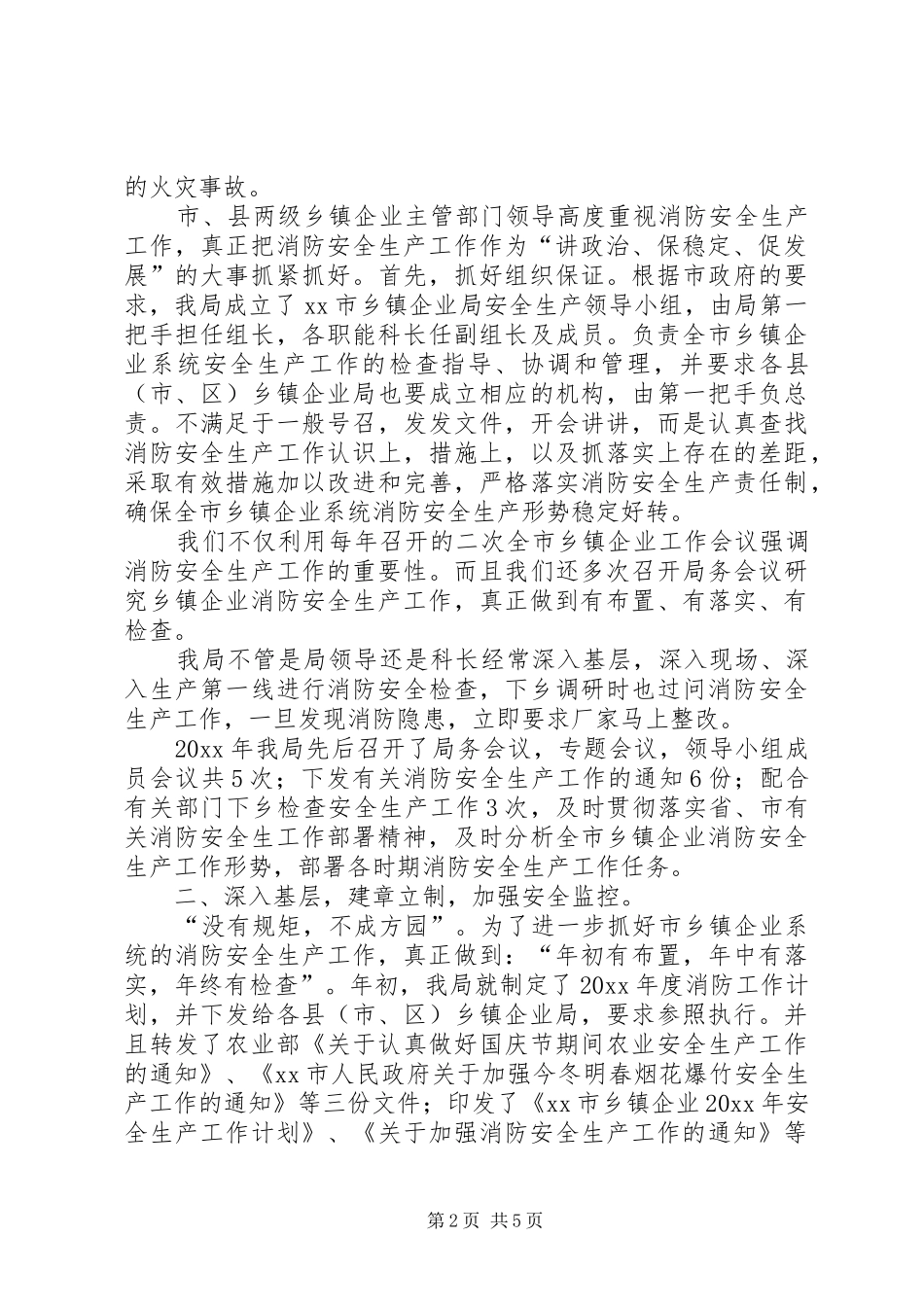 乡镇企业局消防安全工作总结_第2页