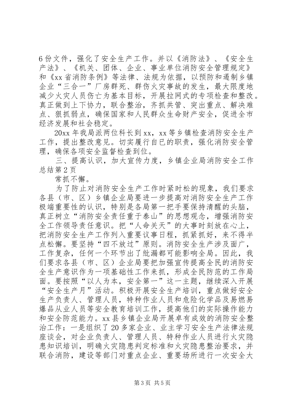乡镇企业局消防安全工作总结_第3页