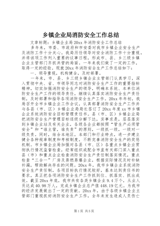 乡镇企业局消防安全工作总结