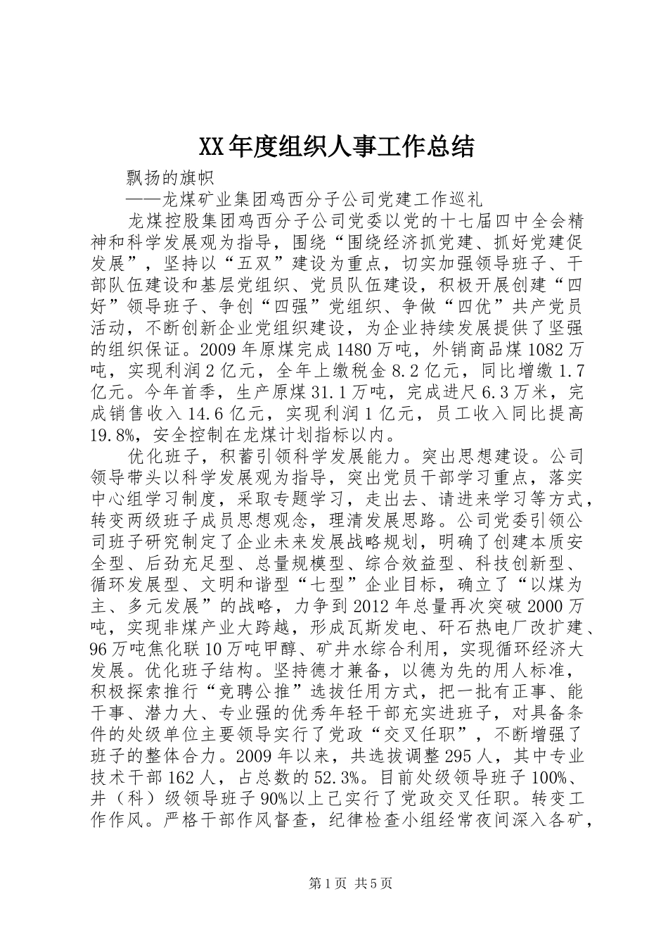 XX年度组织人事工作总结 (3)_第1页