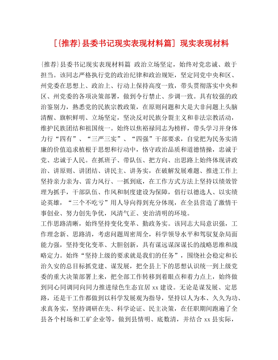 [{推荐}县委书记现实表现材料篇] 现实表现材料 _第1页