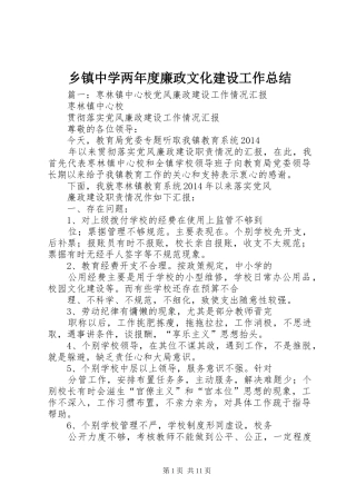 乡镇中学两年度廉政文化建设工作总结