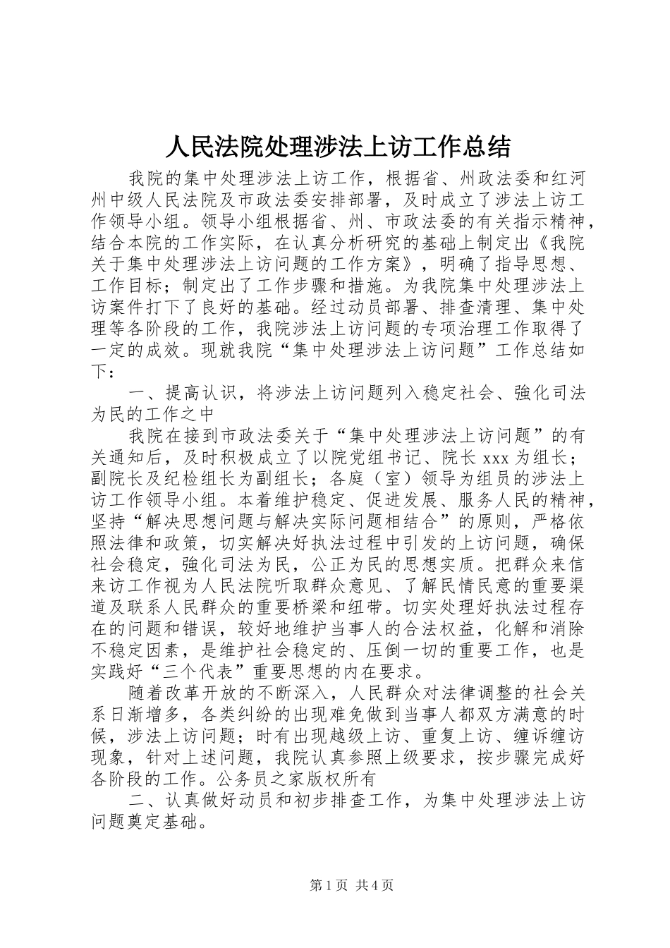 人民法院处理涉法上访工作总结_第1页