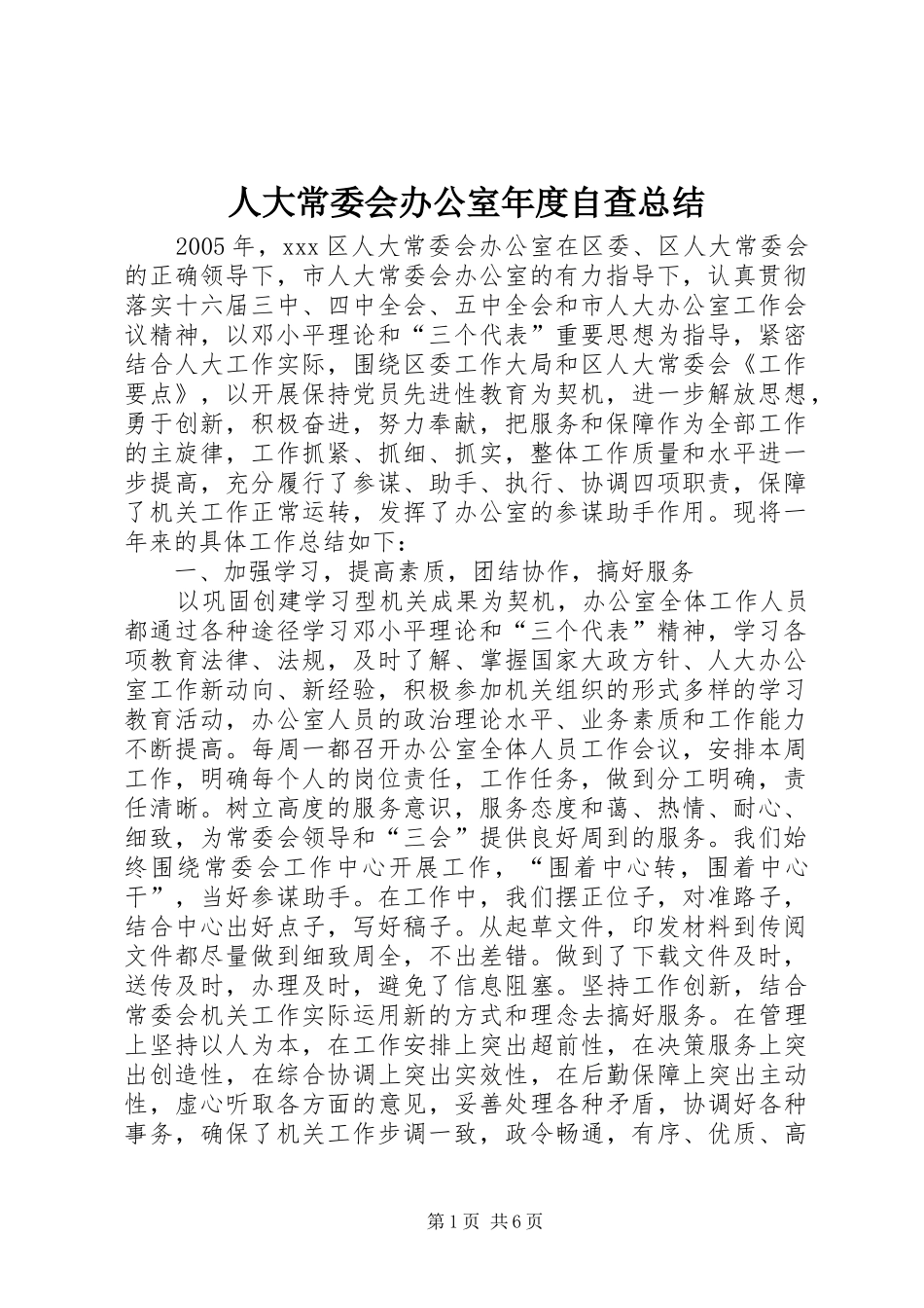 人大常委会办公室年度自查总结_第1页