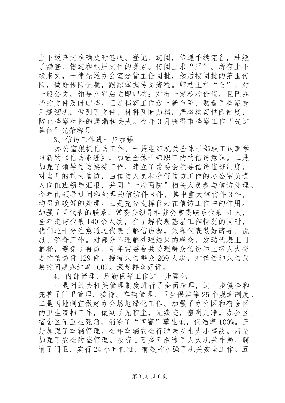 人大常委会办公室年度自查总结_第3页