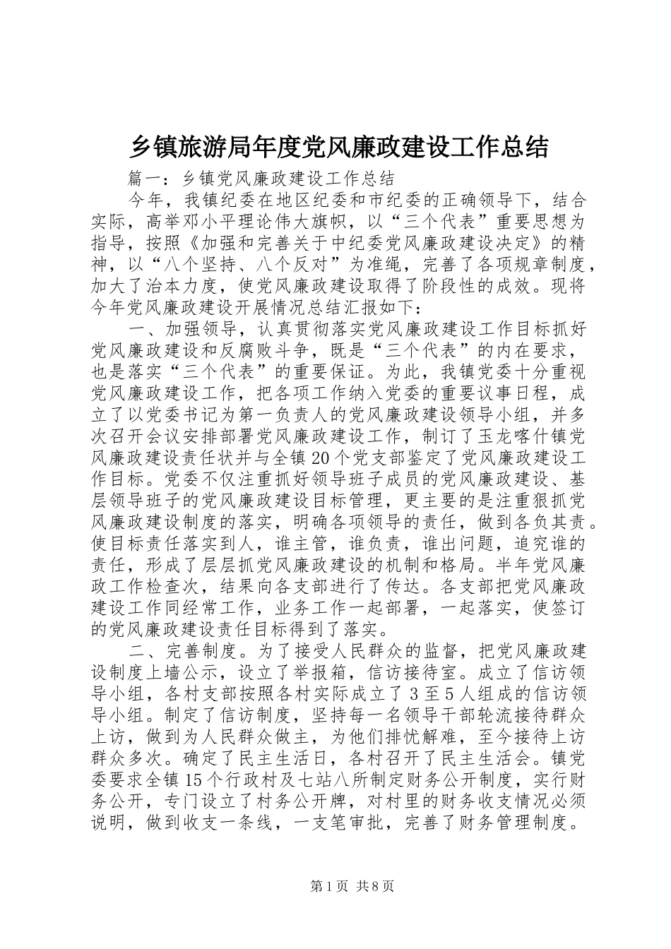 乡镇旅游局年度党风廉政建设工作总结_第1页