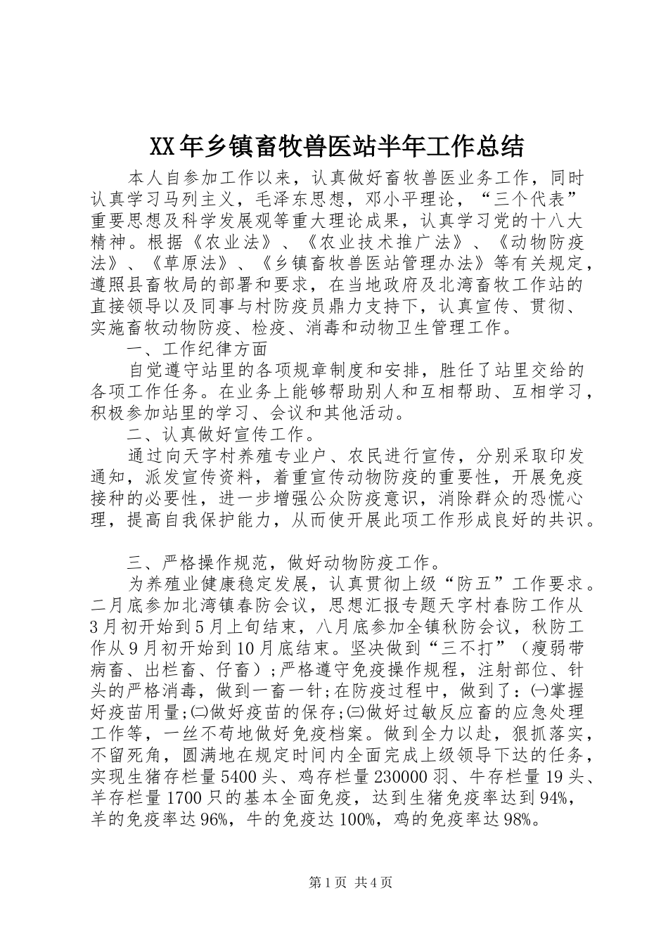 XX年乡镇畜牧兽医站半年工作总结_第1页