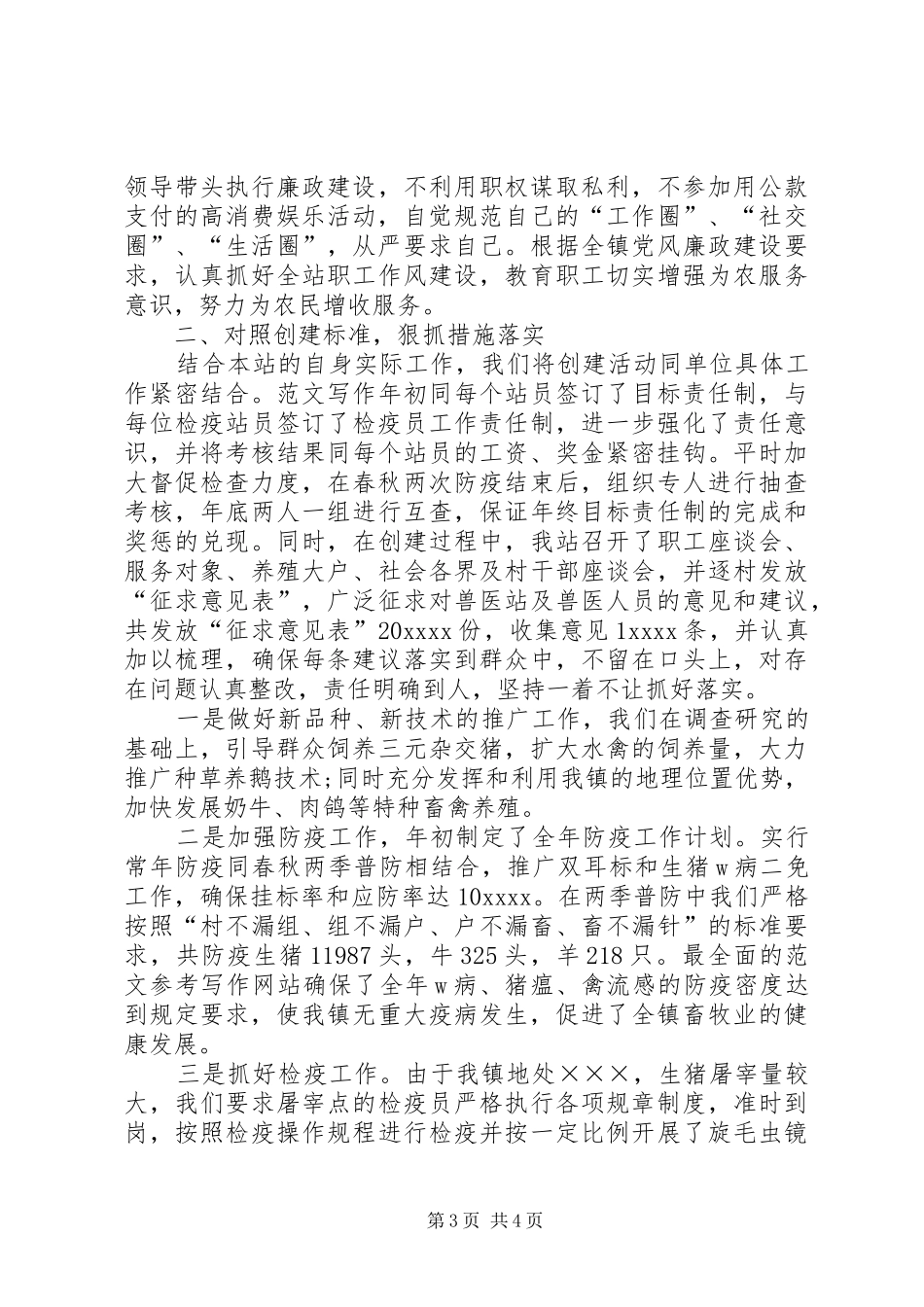 XX年乡镇畜牧兽医站半年工作总结_第3页