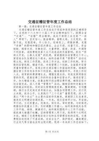 交通征稽征管年度工作总结 (3)