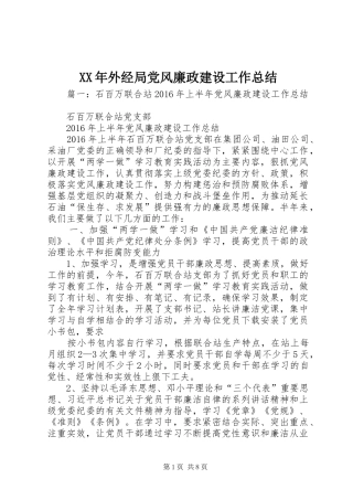 XX年外经局党风廉政建设工作总结