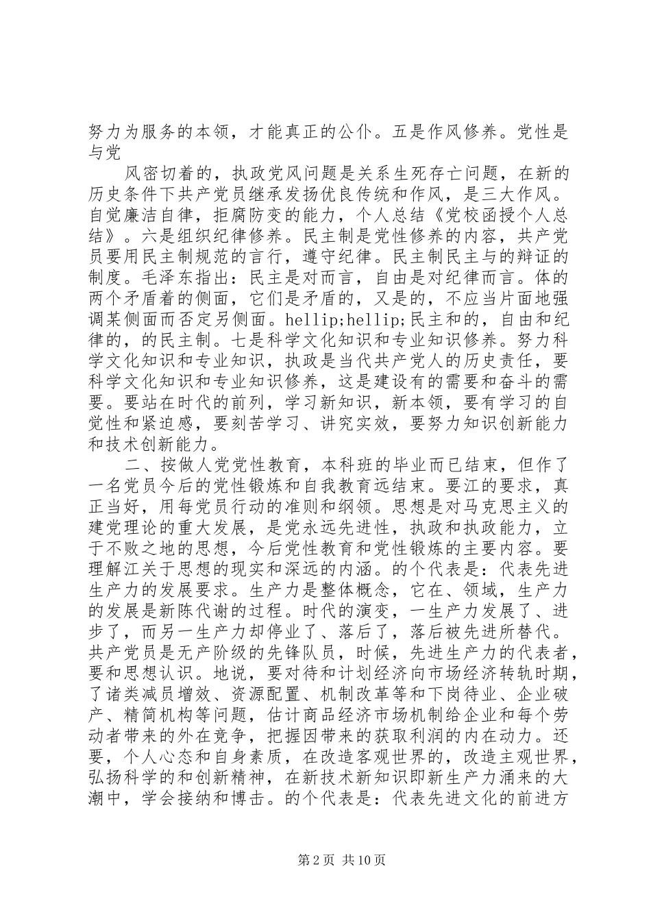 党校函授个人总结(精选多篇)_第2页