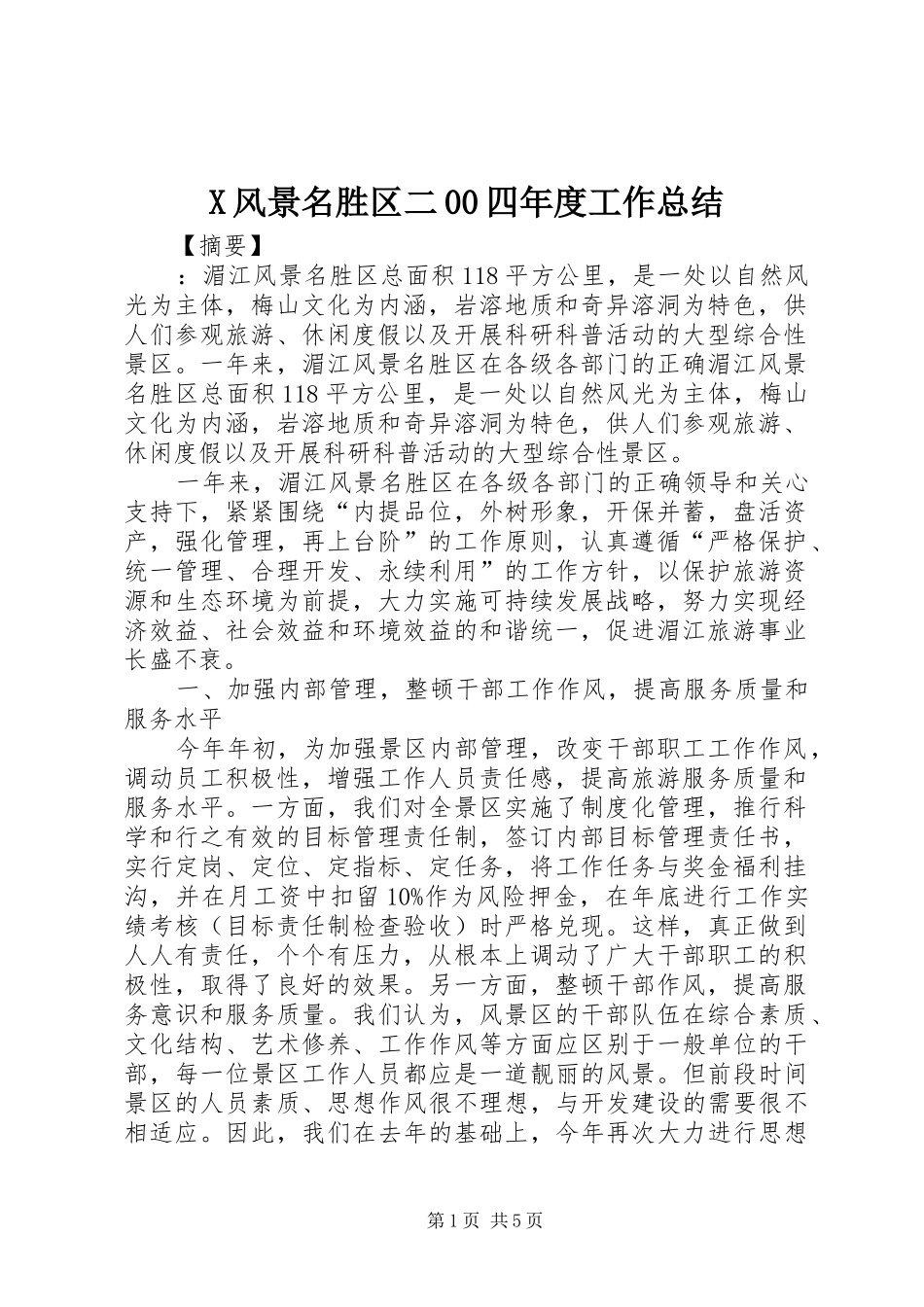 X风景名胜区二00四年度工作总结_第1页