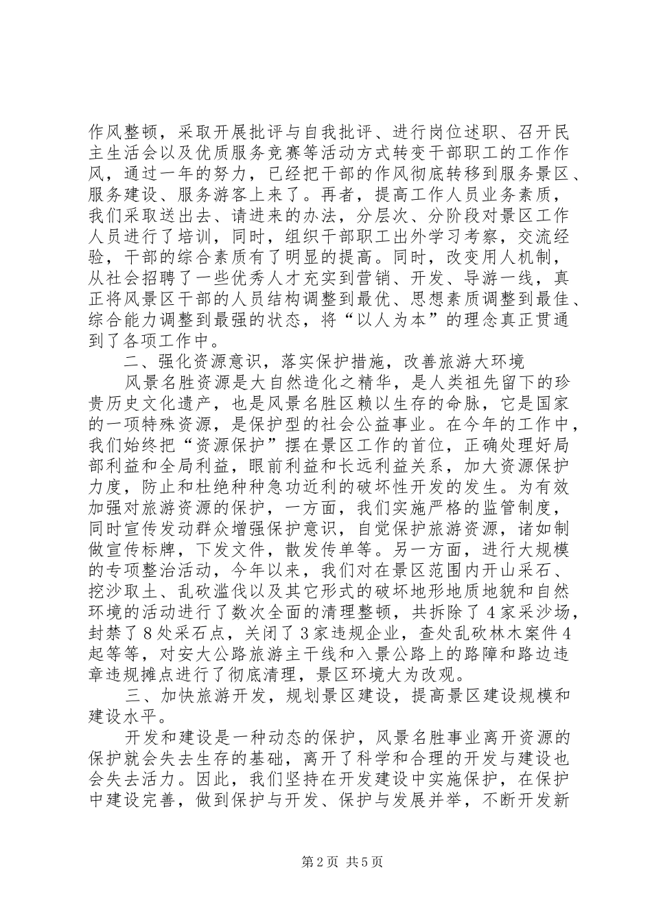 X风景名胜区二00四年度工作总结_第2页