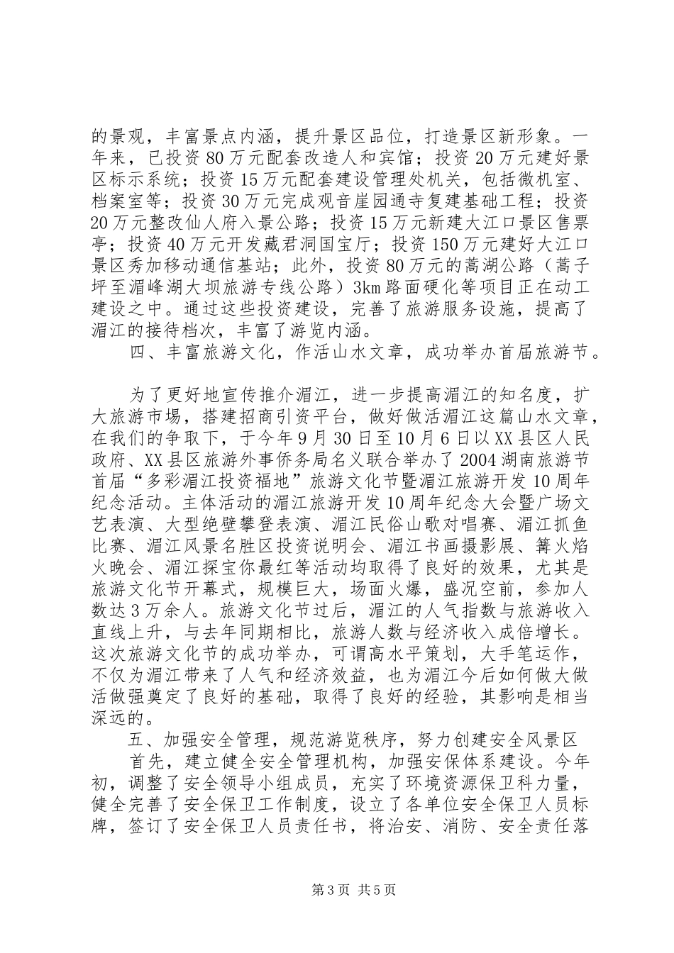 X风景名胜区二00四年度工作总结_第3页