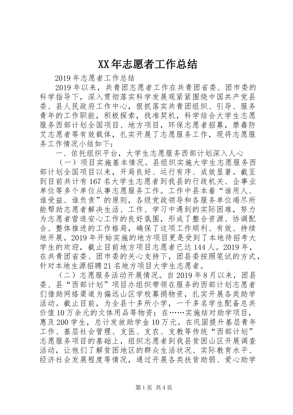 XX年志愿者工作总结 (3)_第1页