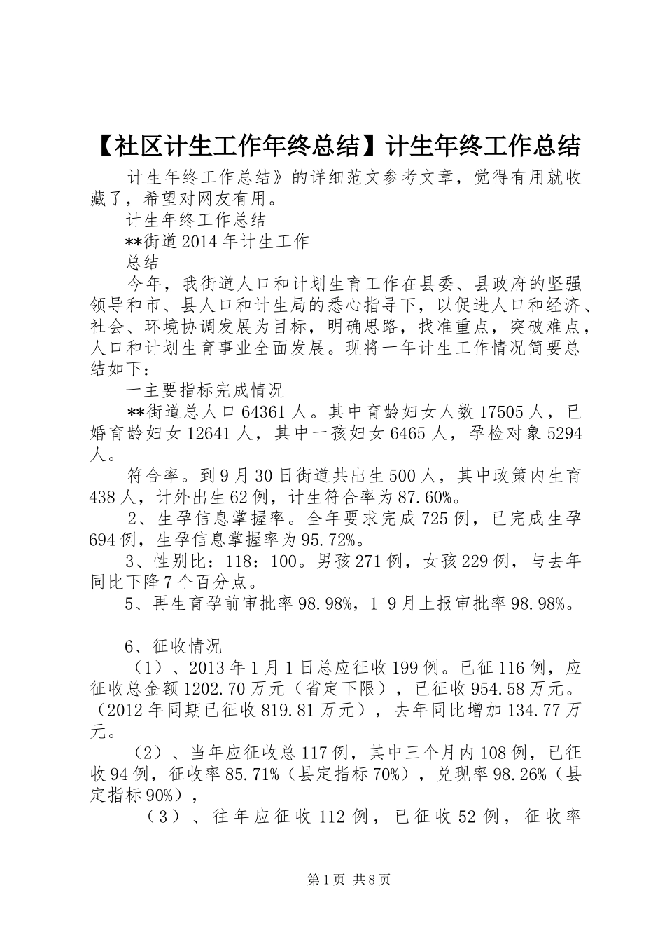 【社区计生工作年终总结】计生年终工作总结_第1页