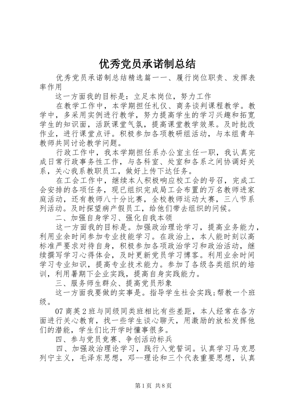 优秀党员承诺制总结_第1页