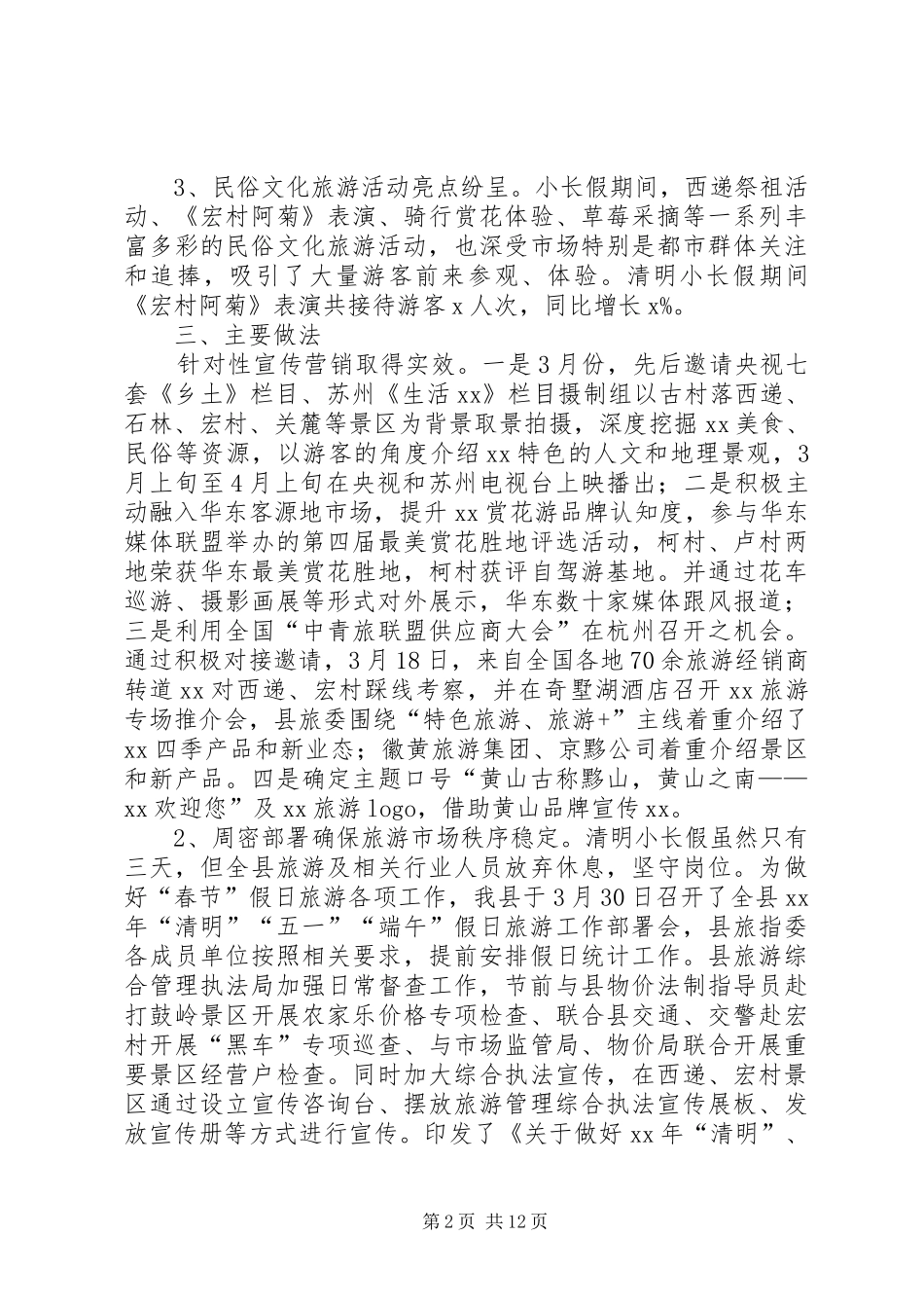 XX年“清明”小长假旅游工作总结_第2页