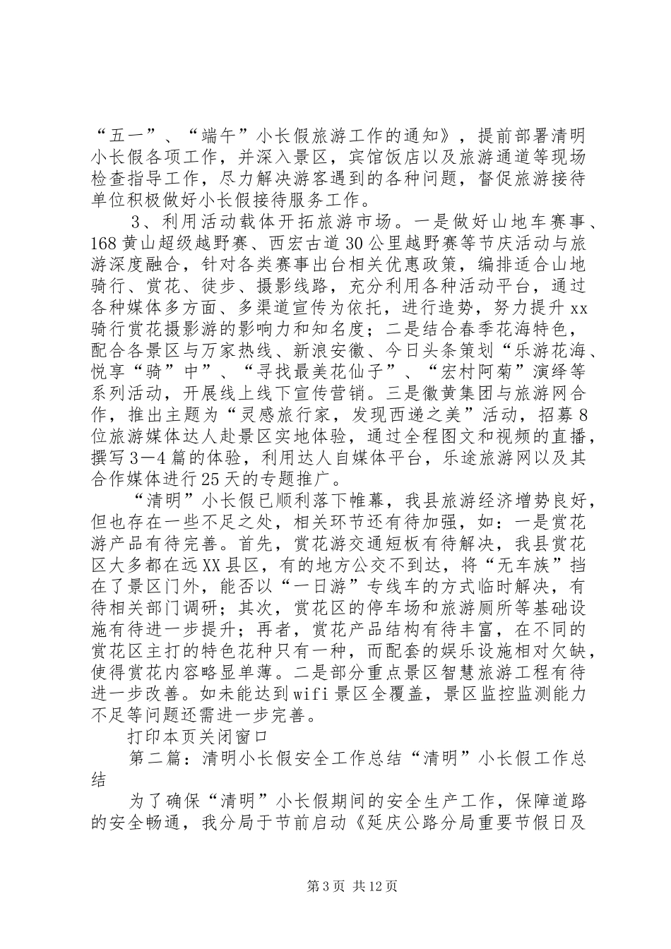 XX年“清明”小长假旅游工作总结_第3页