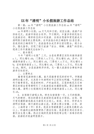 XX年“清明”小长假旅游工作总结