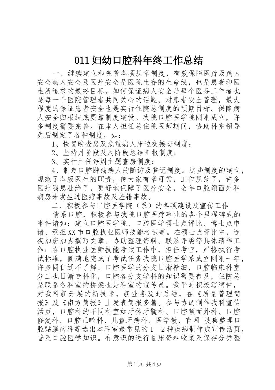 011妇幼口腔科年终工作总结_第1页