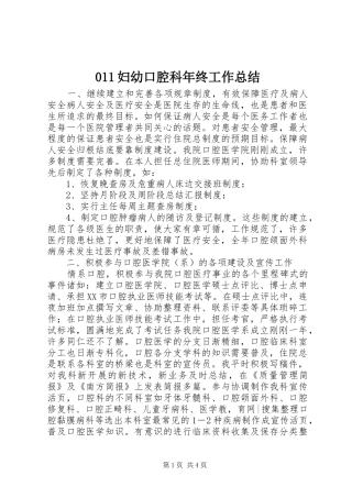 011妇幼口腔科年终工作总结