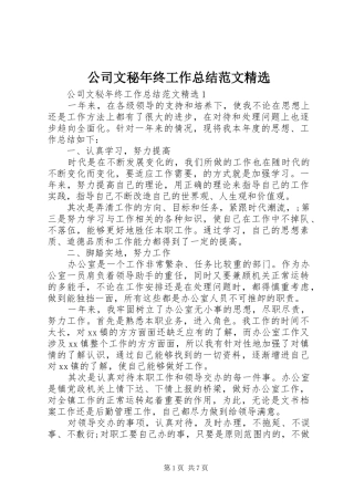 公司文秘年终工作总结范文精选