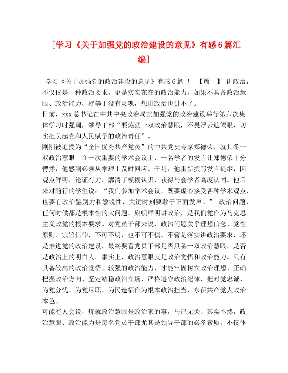 [学习《关于加强党的政治建设的意见》有感6篇汇编] _第1页