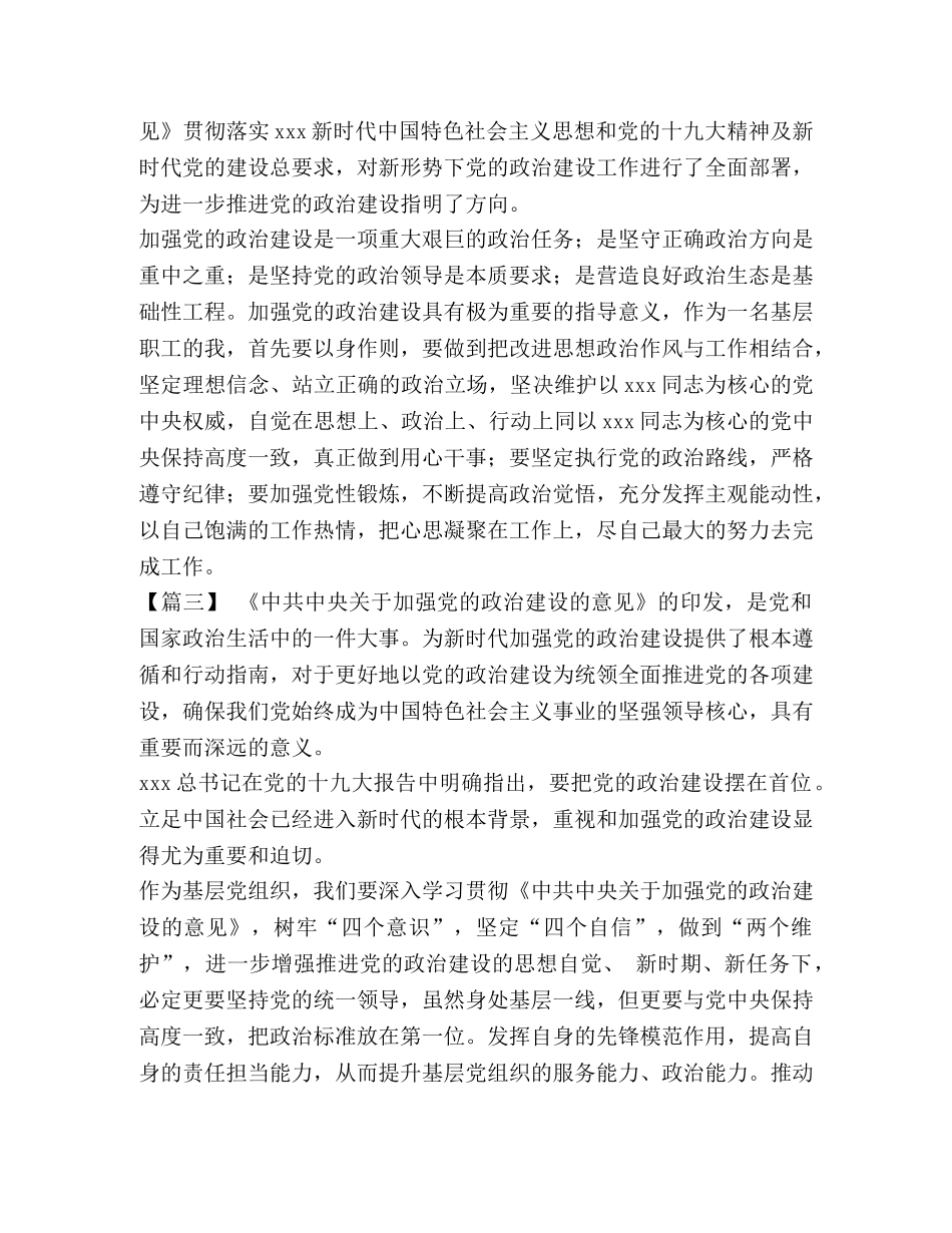 [学习《关于加强党的政治建设的意见》有感6篇汇编] _第3页