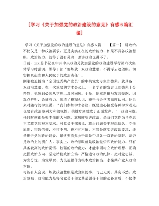 [学习《关于加强党的政治建设的意见》有感6篇汇编] 