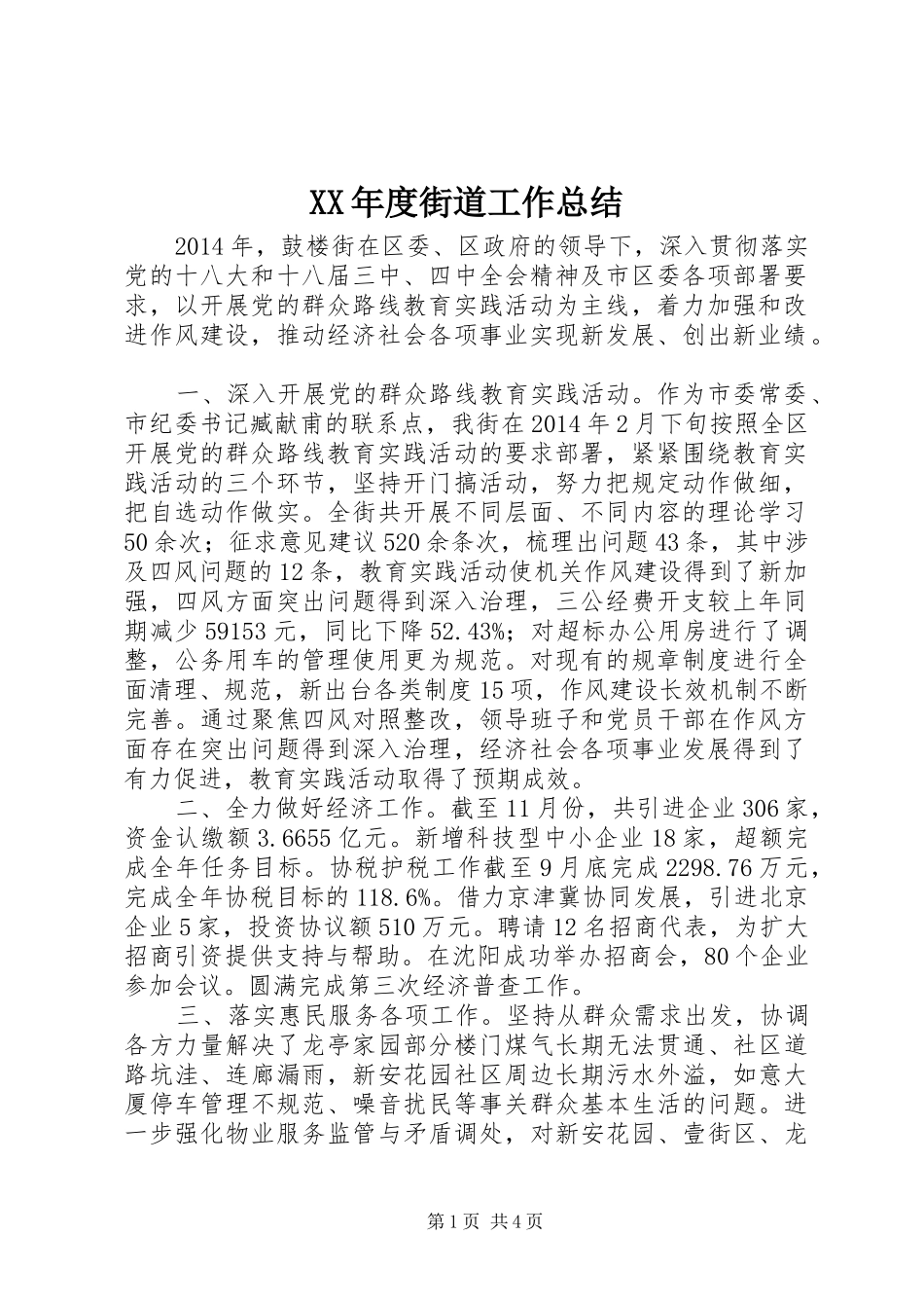 XX年度街道工作总结_第1页