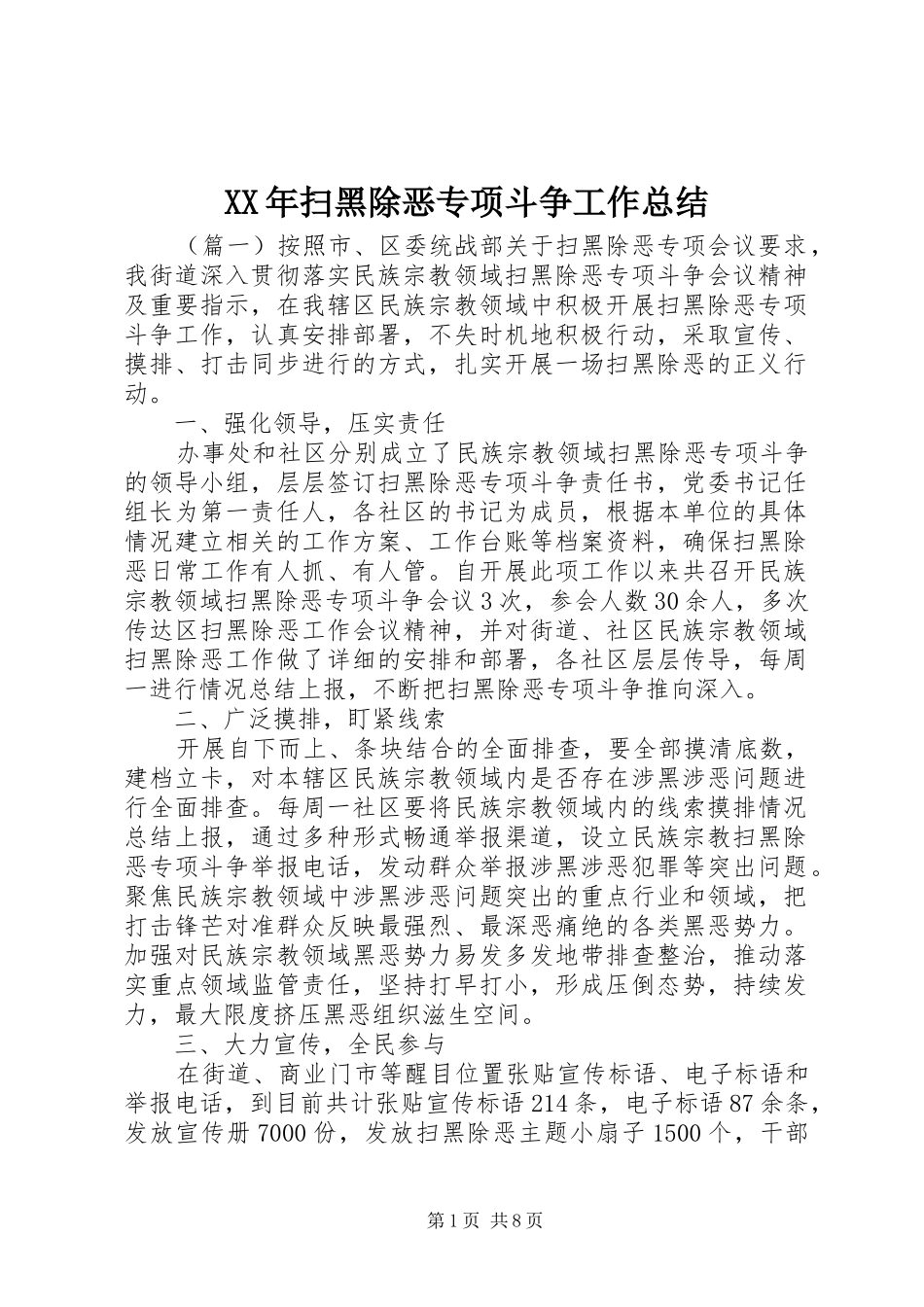 XX年扫黑除恶专项斗争工作总结 (3)_第1页