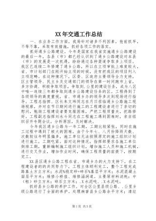 XX年交通工作总结