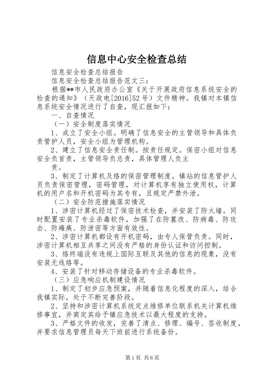 信息中心安全检查总结 (3)_第1页