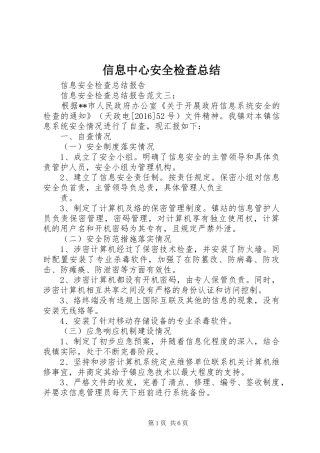 信息中心安全检查总结 (3)