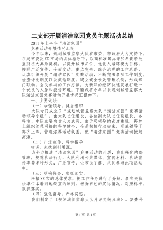 二支部开展清洁家园党员主题活动总结 (3)