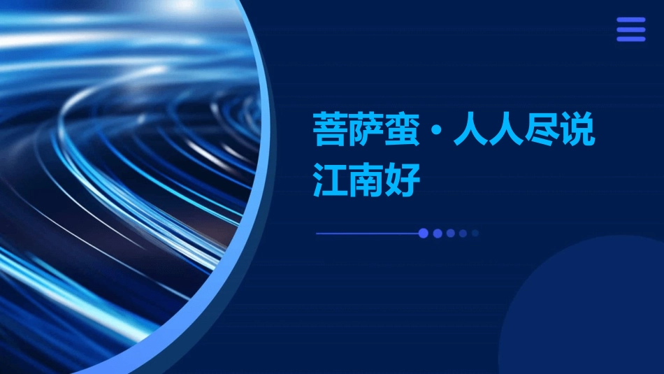 菩萨蛮其二人人尽说江南好【唐】韦庄课件_第1页