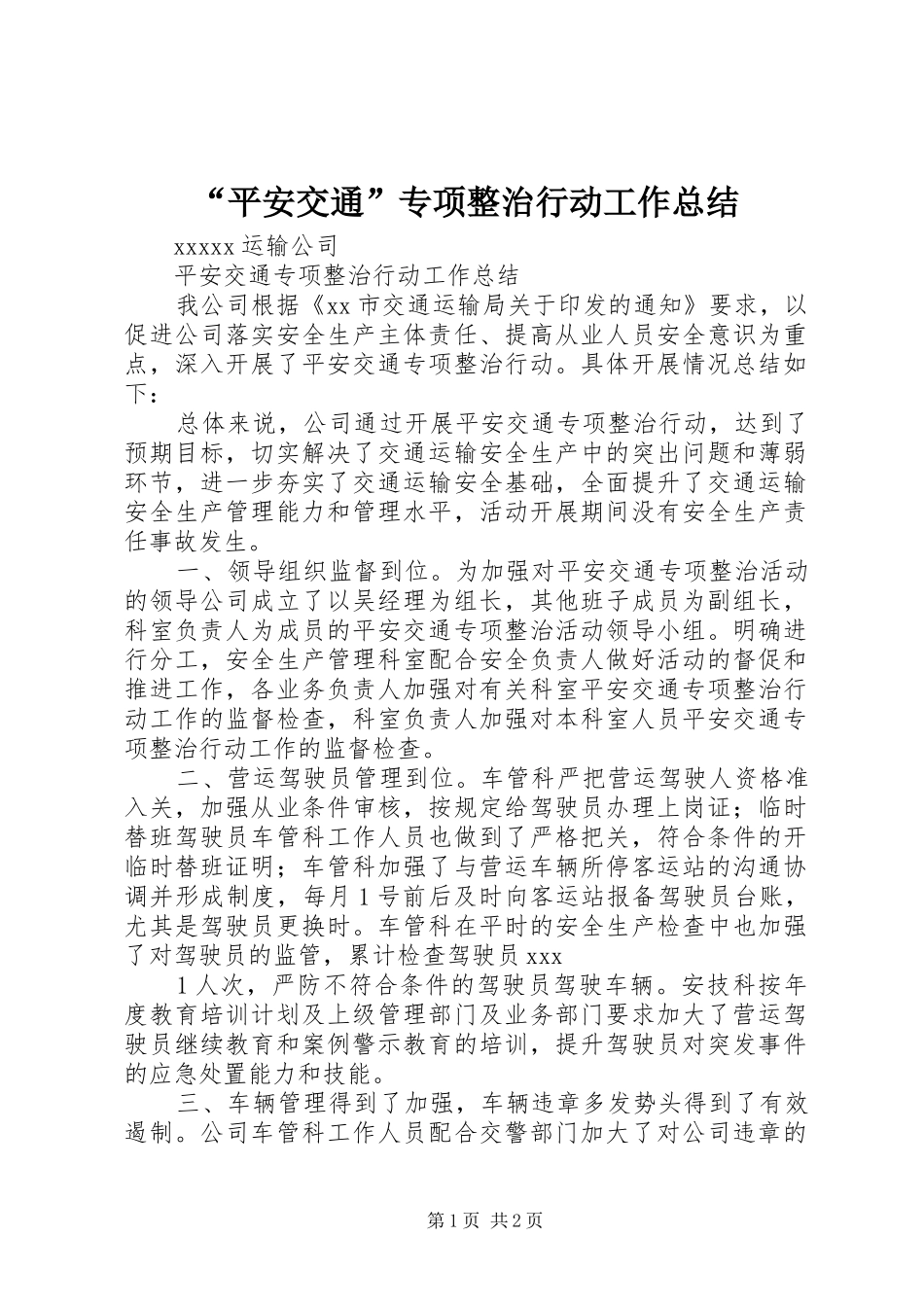 “平安交通”专项整治行动工作总结_第1页