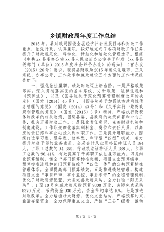 乡镇财政局年度工作总结