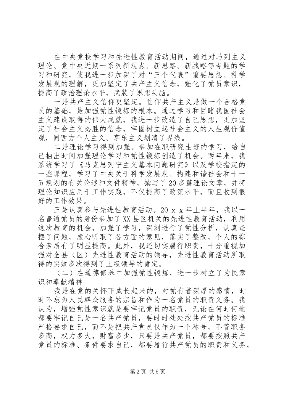 个人党性锻炼总结报告[1]_第2页