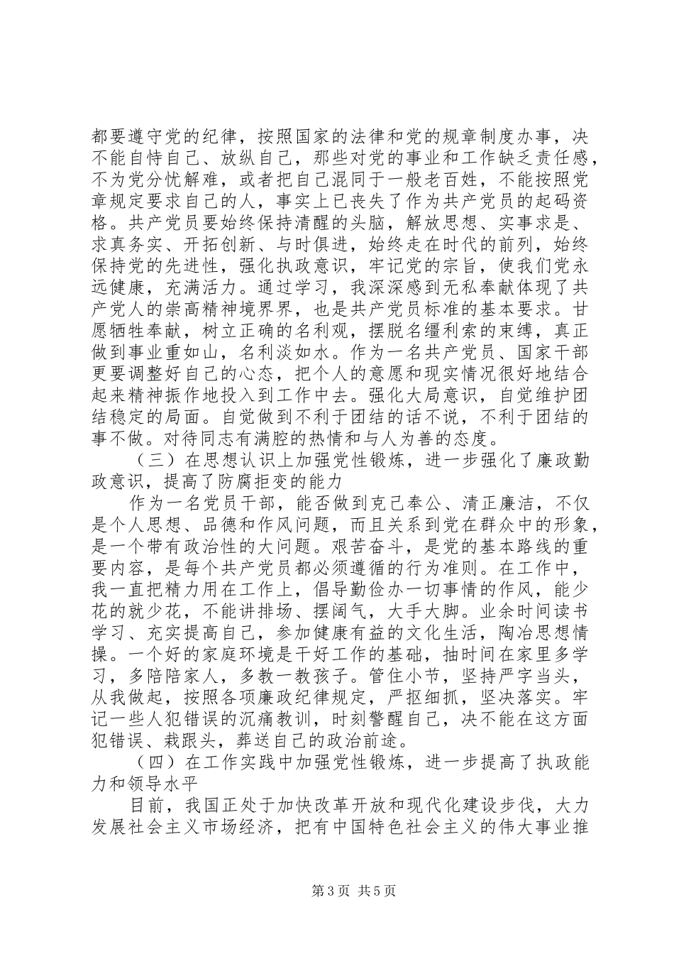 个人党性锻炼总结报告[1]_第3页