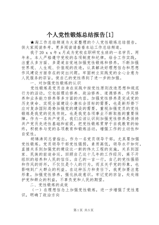 个人党性锻炼总结报告[1]